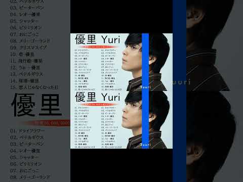 優里 Yuuri のベストソング 2023 || 優里 Yuuri 人気曲メドレー2023❤️❤️ Best New Playlist Yuuri 2023