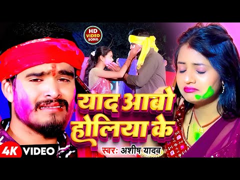 #Video | याद आबो होलिया के | #Ashish Yadav के नया दर्दनाक होली गीत | Maghi Sad Song 2025