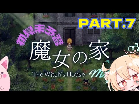 【魔女の家MV】完全初見！赤い靴を履いて転んだシンリャクシャ👾【Vol.7】