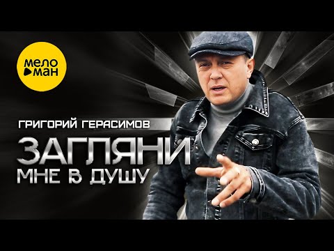 Григорий Герасимов - Загляни мне в душу (концерт в Нижнем Новгороде)