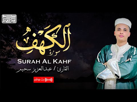 من أجمل التلاوات .. سورة الكهف بصوت القارئ عبدالعزيز سحيم | بث مباشر