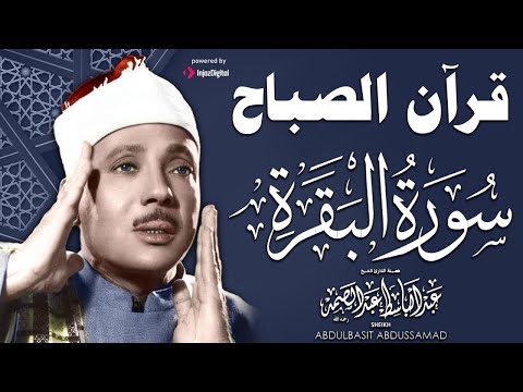 قرآن الصباح | سورة البقرة | الشيخ عبدالباسط عبدالصمد | Surat Al Baqarah Quran Recitation