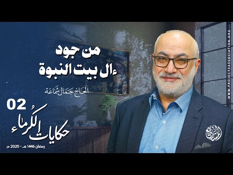 من جود ءال بيت النبوة - الحلقة 2 - حكايات الكرماء