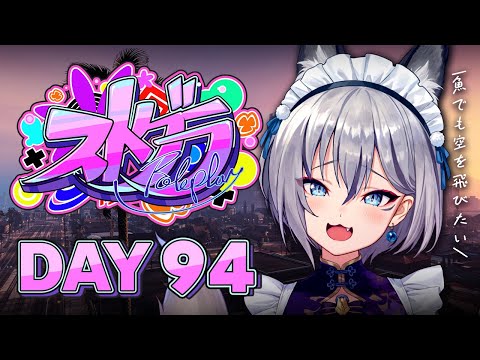 【#ストグラ】DAY 94┊おはようございます🐟ˊ˗【稲荷いろは/イナイロハ】