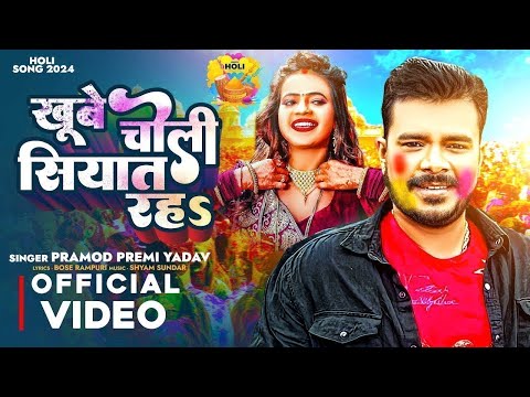 #Holi Song | #प्रमोद प्रेमी यादव होली गाना | चोली विसर्जन | #Pramod Premi | Choli Visarjan #Holi