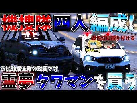 ▶GTAV◀LSPDFR ゆっくり実況 #78 霊夢と魔理沙のパトロール日記