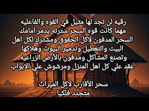 #السحر المدفون لاكل الحقوق ومشترك لكل اهل البيت والتعطيل وتدمير البيوت وهلاكها وتصنع المشاكل الخلاف