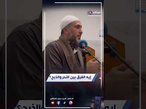 الفرق بين الــ ــذبــ ــح والـ ـنحـ ـر ؟