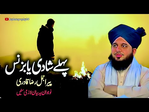 Pahly Shahdi Ya Business || New Bayan 2024 || Peer Ajmal Raza Qadri ♥️