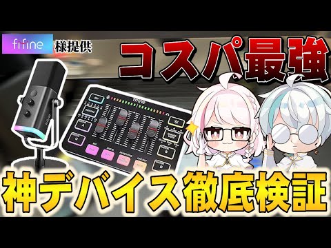 【実写】高音質でコスパ最強なマイクセット見つけた【FIFINE AmpliGame AM8】【FIFINE AmpliGame SC3オーディオミキサー】