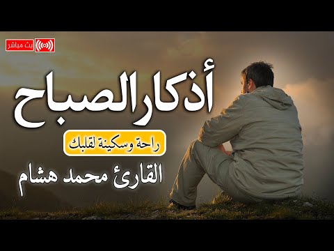 اذكار الصباح بصوت يريح قلبك راحه نفسيه💚حصن نفسك وبيتك من الشيطان - adhkar morning