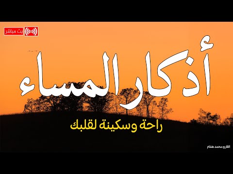 اذكار المساء بصوت يريح قلبك راحه نفسيه💚حصن نفسك وبيتك من الشيطان - adhkar evening