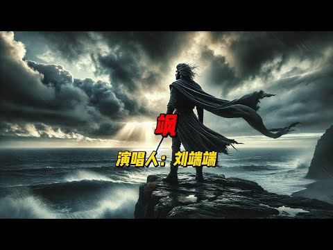 《飒》：刘端端用细腻音调与激昂旋律演绎女性自信与自由，开启情感的力量之旅