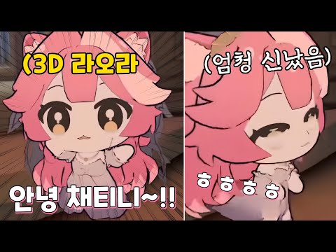 드디어 3D로 구현된 미니 라오라!!