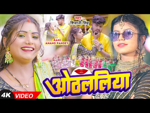 #Video | #शिवानी_सिंह | ओठललिया | Ft #Rani, #Anand Pandey | Shivani Singh | Bhojpuri Song