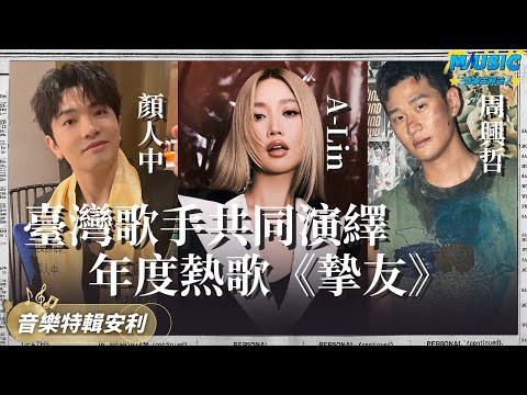 盤點臺灣歌手共同演繹《摯友》  A-Lin黃麗玲/周興哲/顏人中｜音樂特輯安利｜音樂安利站【live】