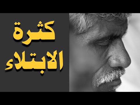 سركثرة الابتلاء وكيف التخلص منها - عبدالسلام الشويعر