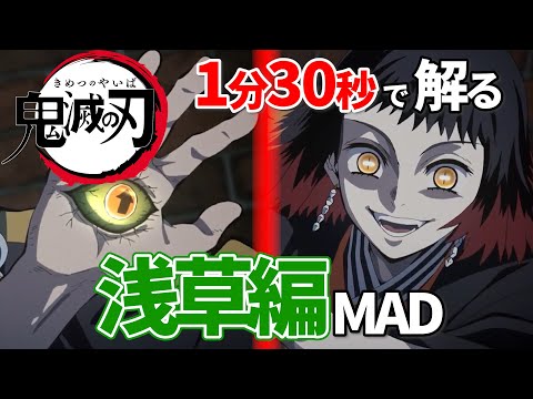 【鬼滅の刃】紅蓮華で浅草編を把握する【MAD】