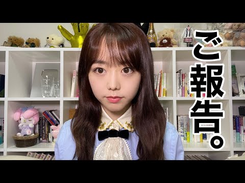 【AKB48】なかなか卒業しない私から、大切なご報告【禁酒解禁】