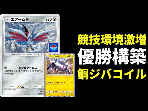 【ポケポケ】〇〇採用で優勝！？最近競技環境で増えているエアームド×ジバコイルを紹介します。【ポケカ/Pokémon Trading Card Game Pocket】