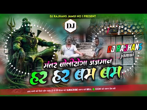 Mantar Boliyega Jajman Vs Har Har Bam Bam FREAKY BEAT TRANCE MIX Dj Rajhans Jamui