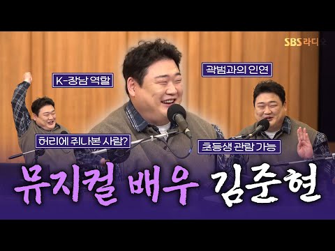 [FULL] 뮤지컬 배우가 됐다고뤠🕺~~??? 뮤지컬 ‘이상한 나라의 춘자씨’의 배우 김준현 보는 라디오 | 두시탈출 컬투쇼 | 250304