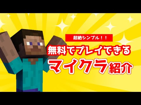 【マイクラ】無料でプレイできるMinecraft【PC版/誰でも簡単】