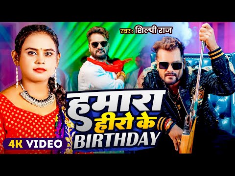 #Khesari Lal Birthday Special | #Shilpi Raj | हमारा हीरो के Birthday | Birthday Special Song 2025