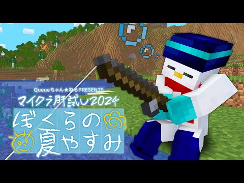 【#マイクラ肝試し2024】いとうと過ごす夏休み【おらふくん視点】