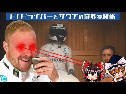 【ゆっくり解説】F1ドライバーとサウナの奇妙な関係