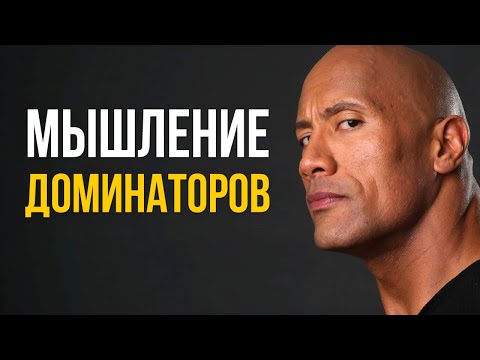 Вот Почему УСПЕХА Добивается Только 1% - Думай Как Доминатор Или Почему Все Их Боятся