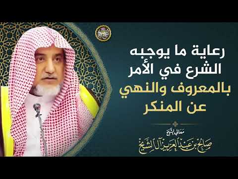 رعاية ما يوجبه الشرع في الأمر بالمعروف والنهي عن المنكر | الشيخ صالح آل الشيخ