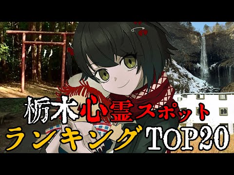 栃木 - 最恐心霊スポットランキング