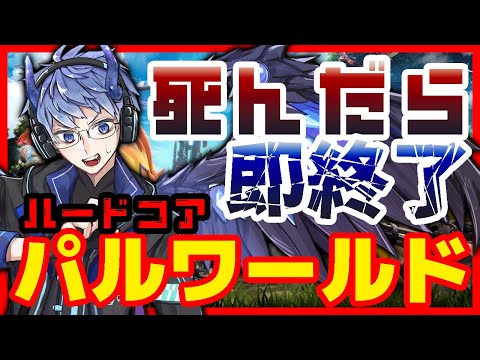 【パルワールド】死んだら即終了！ #1【ハード】