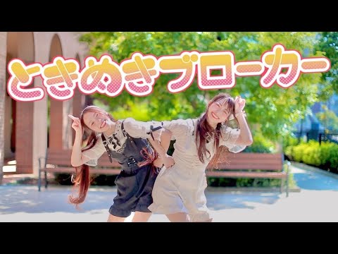 【わたみこ】ときめきブローカー／P丸様。【踊ってみた】