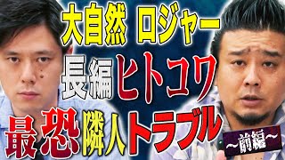 【大自然ロジャー】今回もド級のヒトコワ実体験！9年間悩まされた隣人トラブルにまつわる怖い話