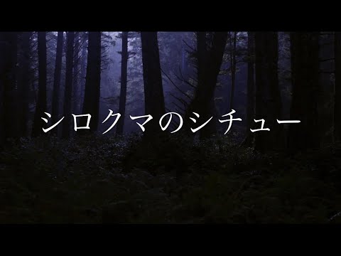 竜王神龍の怖い話：「シロクマのシチュー」