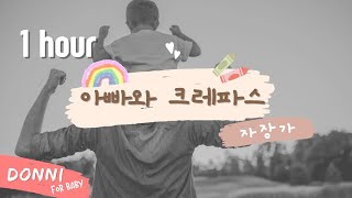 1시간 반복🎹 | 아빠와 크레파스 | 자장가 | 엄마가 불러주던 노래