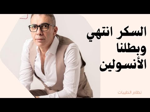 اعجاز وإنجاز نظام الطيبات مع المرضي