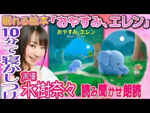 【睡眠導入 読み聞かせ絵本】水樹奈々💗女性ボイス＜公式試聴＞おやすみエレン😪かわいいゾウが10分で寝かしつけ！«おやすみロジャー第２弾»