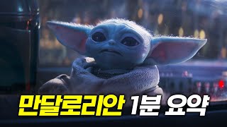 1분만에 보는 [만달로리안]