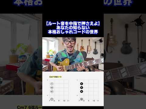 【ルート音を中指で押さえよ】あなたの知らない本格おしゃれコードの世界