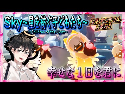 【Sky～星を紡ぐ子どもたち～】幸せな１日を君に（Sky～children of the light～）