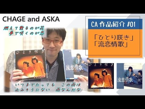 【C&A】『ひとり咲き』と『流恋情歌』をチャゲアスファンが紹介する【CHAGE and ASKA作品紹介】/あとまわし、冬に置き去り