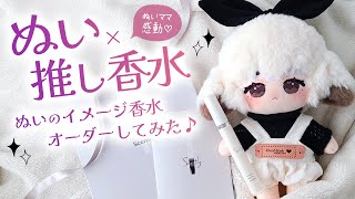 ぬいぐるみの『イメージ香水』を注文してみた！「ぬい×香水」を楽しむコツを紹介♪【ぬい活】