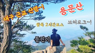 용문산│대구용문산│화원용문산│대구근교산행│용문산등산코스│등린이│화원자연휴양림│브이로그