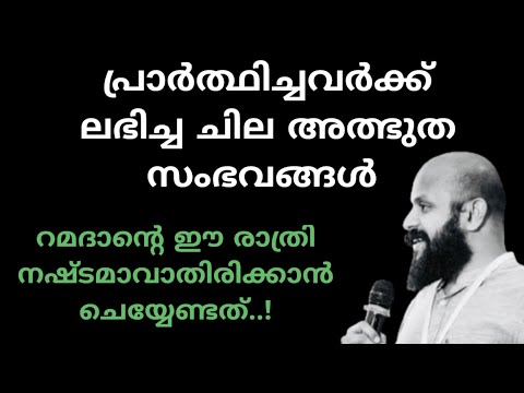 പ്രാർത്ഥനയുടെ അസാധാരണ സംഭവങ്ങൾ |pma gafoor raamdhan speech