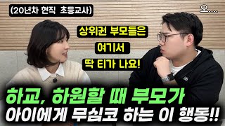 "7세 고시? 말도 안 돼요. 초등 때 선행이 아니라 '이 행동'을 반복한 아이들이 SKY, 의대를 갔어요. " | 결국 해내는 아이들의 비밀 2가지 (하유정 선생님)