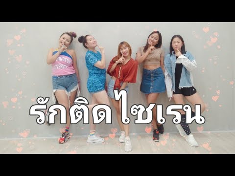 "รักติดไซเรน" (My Ambulance) Cover Dance  - ไอซ์ พาริส, แพรวา ณิชาภัทร