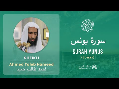 Quran 10   Surah Yunus سورة يونس   Sheikh Ahmed Talib Hameed - With English Translation